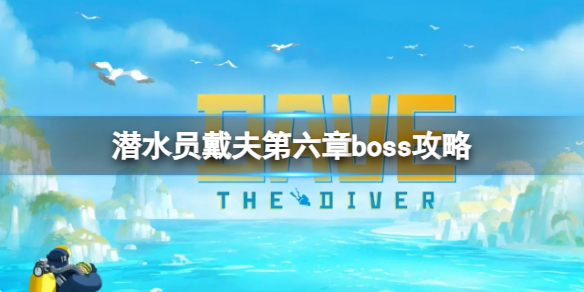 潜水员戴夫第六章boss有哪些