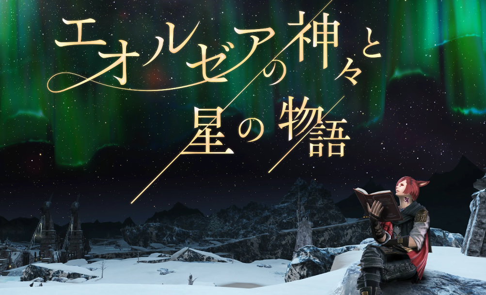 《最终幻想14》主题星象仪《艾欧泽亚的众神与星星物语》公开