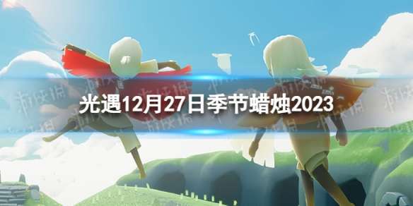 《光遇》12月27日季节蜡烛在哪 12.27季节蜡烛位置2023