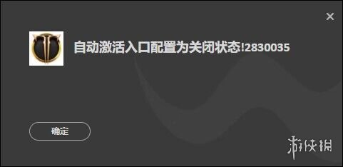 命运方舟自动激活入口配置为关闭状态解决办法