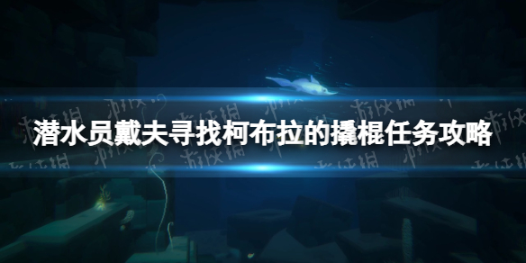 潜水员戴夫寻找柯布拉的撬棍任务怎么做