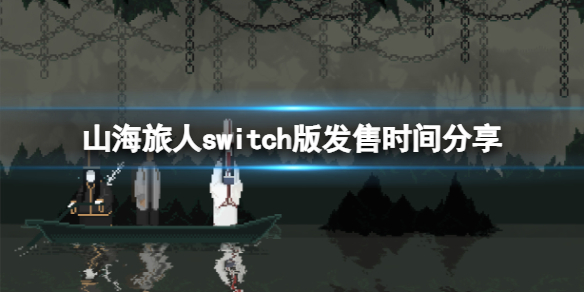 山海旅人switch版发售时间分享