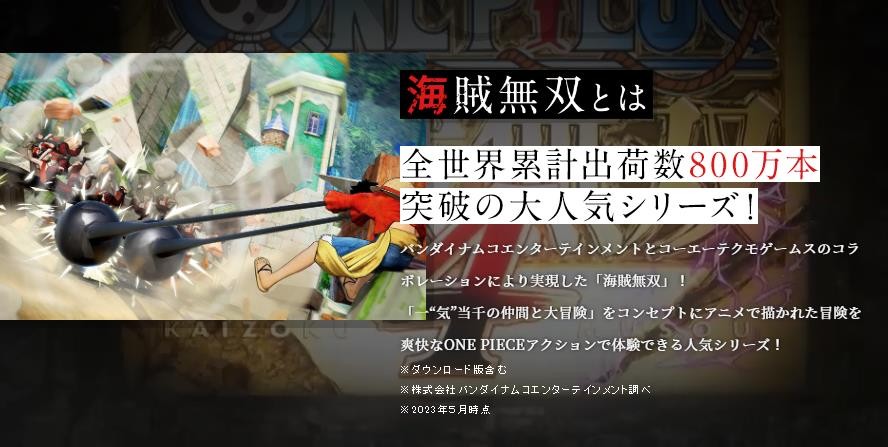 《海贼无双4》销量突破300万 系列销量达800万