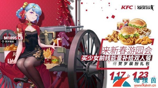 《少女前线》KFC联动活动奖励介绍