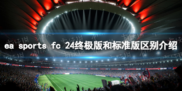 ea sports fc 24终极版和标准版区别介绍