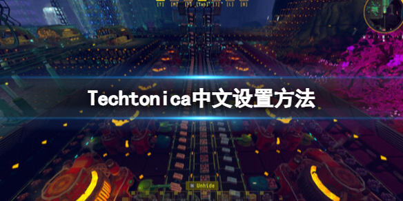 Techtonica怎么设置中文