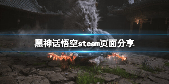 黑神话悟空steam叫什么