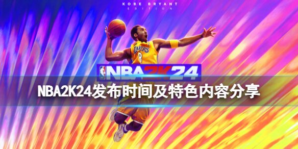 NBA2K24什么时候出