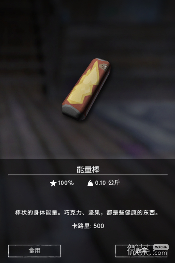 《漫漫长夜》能量棒用途是什么