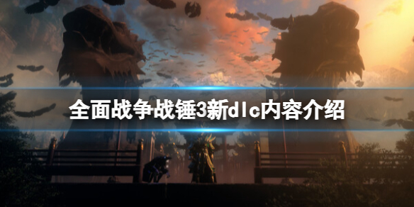 全面战争战锤3新dlc什么时候上线