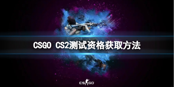 CSGO怎么获得CS2测试资格