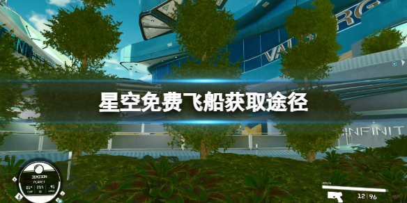 星空Starfield免费飞船怎么获取