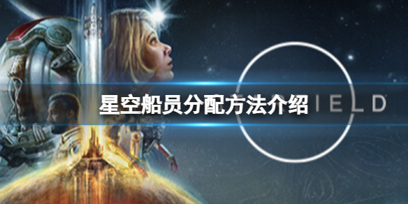 星空怎么命令船员干活