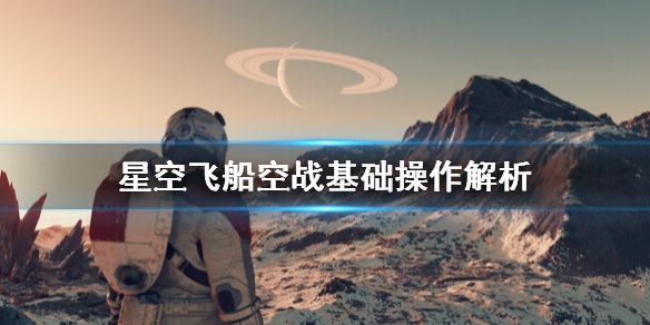 星空飞船空战怎么操作