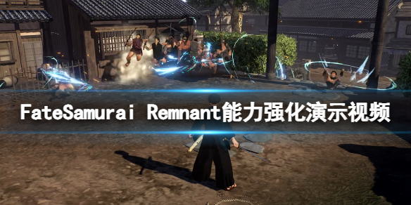 FateSamurai Remnant能力怎么提升