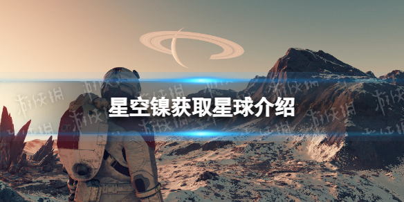 星空镍在哪获得