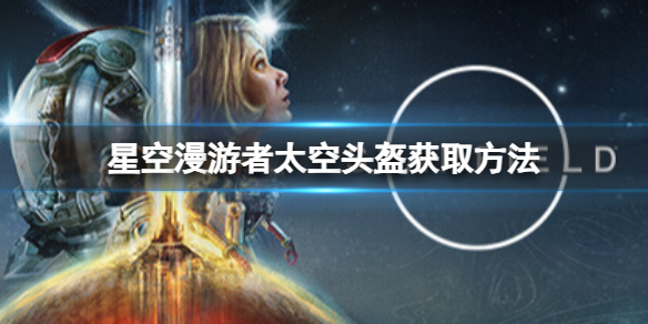 星空漫游者太空头盔在哪