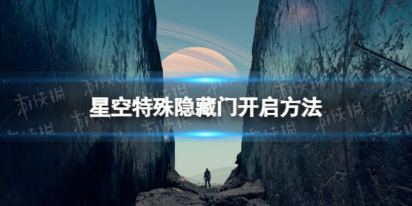 星空特殊隐藏门怎么开