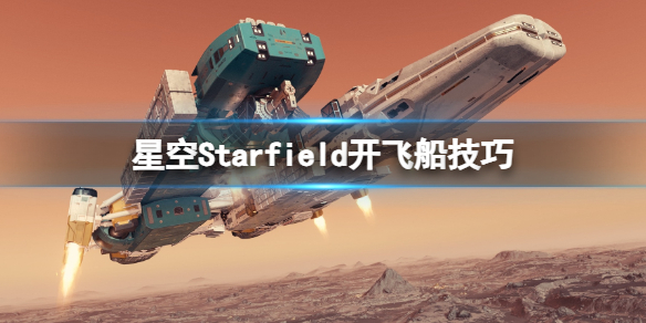 星空飞船怎么开