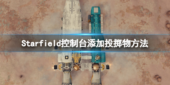 星空控制台怎么加武器