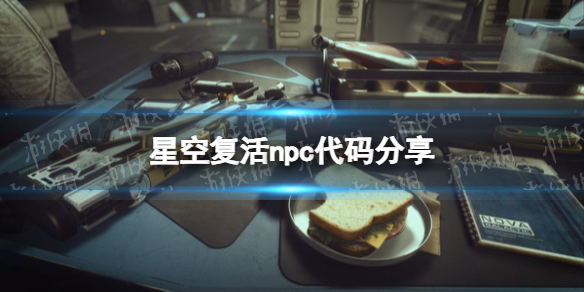 星空怎么复活npc