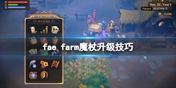 fae farm魔杖怎么升级