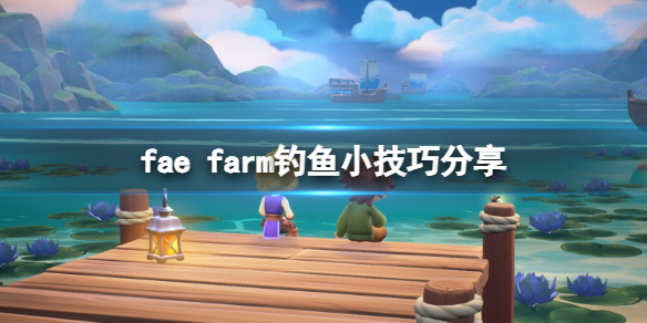 fae farm怎么钓鱼
