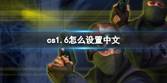 cs1.6怎么设置中文