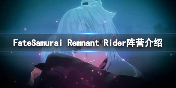 FateSamurai Remnant Rider阵营介绍