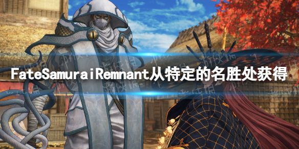 Fate Samurai Remnant从特定的名胜处获得力量方法