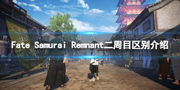 Fate Samurai Remnant二周目有什么区别