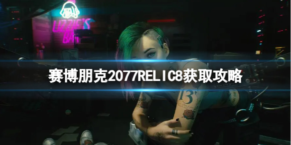 赛博朋克2077RELIC8怎么获取