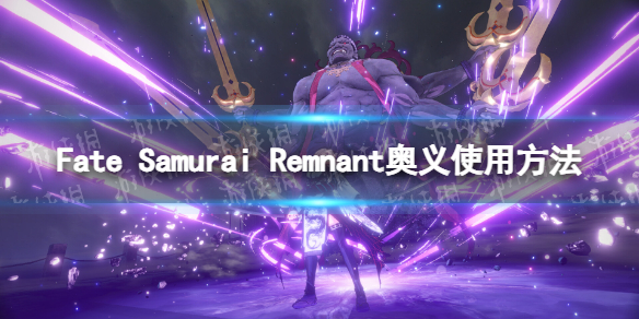 Fate Samurai Remnant奥义怎么放