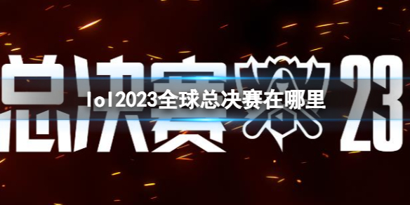 lol2023全球总决赛在哪里