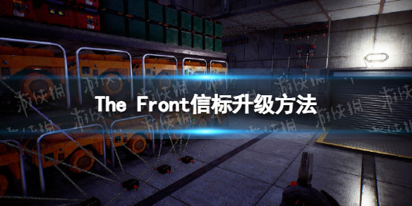 The Front时空信标怎么升级