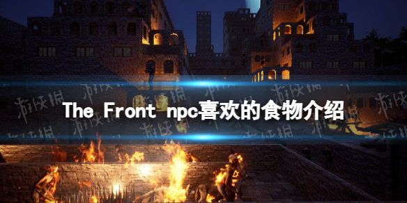 The Front各npc喜欢吃什么