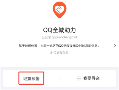 QQ地震预警在哪里设置[QQ地震预警设置方法]