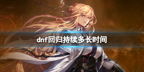 dnf回归持续多长时间