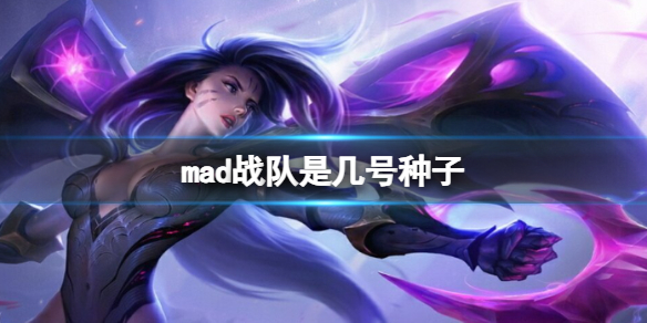 mad战队是几号种子