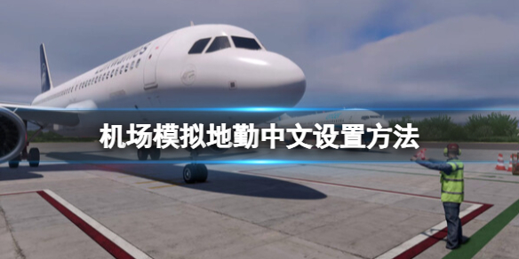 机场模拟地勤怎么调中文