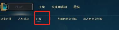 lol训练模式怎么开启