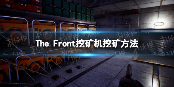 The Front挖矿机怎么用