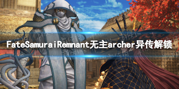 Fate Samurai Remnant无主archer异传怎么解锁