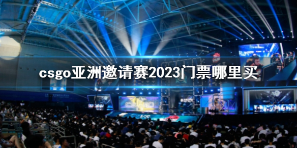 csgo亚洲邀请赛2023门票哪里买