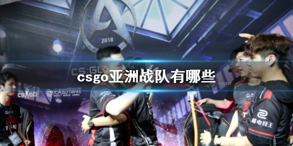 csgo亚洲战队有哪些