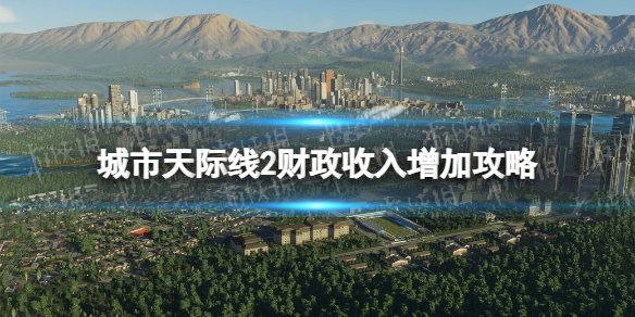 城市天际线2财政收入怎么增加