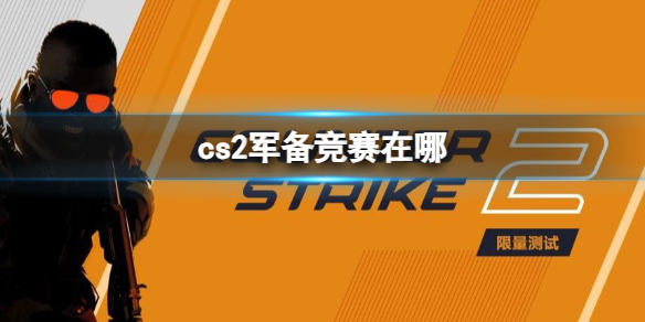 cs2军备模式怎么玩