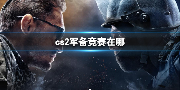 cs2军备竞赛在哪