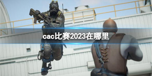 cac比赛2023在哪里