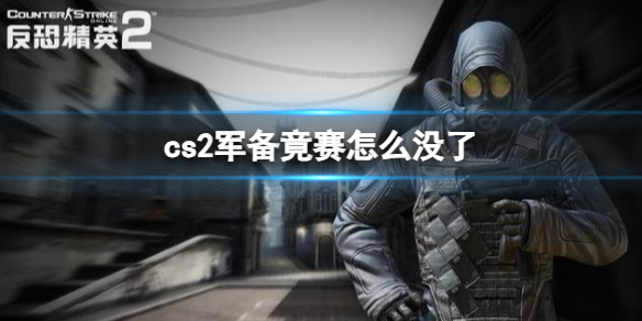 cs2军备竟赛怎么没了